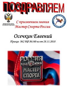 Мастер спорта Осечкин Евгений